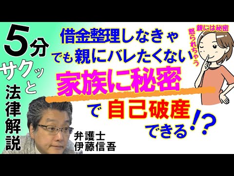 家族に秘密で自己破産できるか？／相模原の弁護士相談