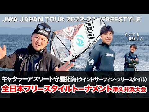 【ウインドサーフィン全日本フリースタイルトーナメント津久井浜2022】守屋拓海（16歳）に密着！#キャタラーアスリート