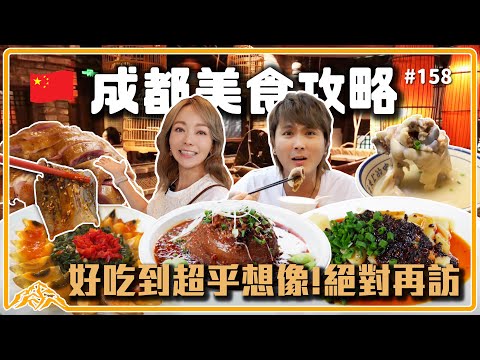 成都食物重油重辣實在受不了，符合台灣人口味的川味美食推薦！全家人讚不絕口便宜又好吃｜垻垻宴沒搶菜吃不到｜陳麻婆豆腐麻辣鮮香｜易老媽蹄花湯軟嫩醇香 王仁甫＆季芹 平凡夫妻