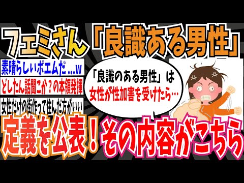 【ツイフェミ】フェミさん『良識ある男性』の定義を公表！ ➡︎その内容がこちら。【ゆっくり 時事ネタ ニュース】