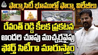 Revanth Reddy | Mucherla Pharma City Pharma Villages ఫార్మాసిటీ భూముల్లో ఫార్మా విలేజీలు #pharmacity