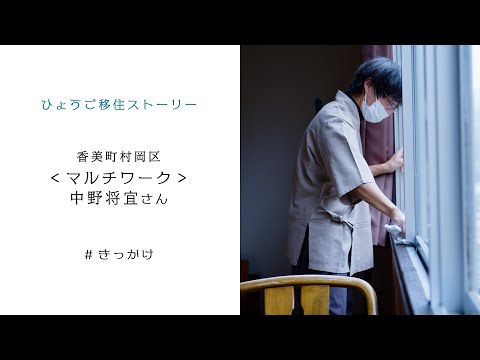 ひょうご移住【香美町マルチワーク・中野様「きっかけ」】