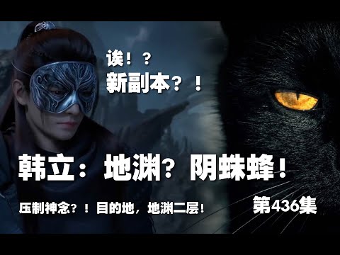 凡人修仙传 第436集 。韩立：地渊？阴蛛蜂！新副本！目标地渊第二层 !【第1472~1474章】#ai #Ai有声小说