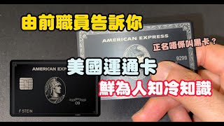 【AE卡】由前職員🧑‍告訴你美國運通卡鮮為人知冷知識㊙️ / 黑卡 / 細頭 / 大頭 / 邊款最好用？