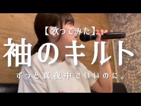 【カラオケで歌う】袖のキルト/ずっと真夜中でいいのに。