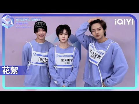 A word to the Guardians from the Starlight Boys: IVAN, SUN JIA YANG, KINGSTON WONG | iQIYI综艺