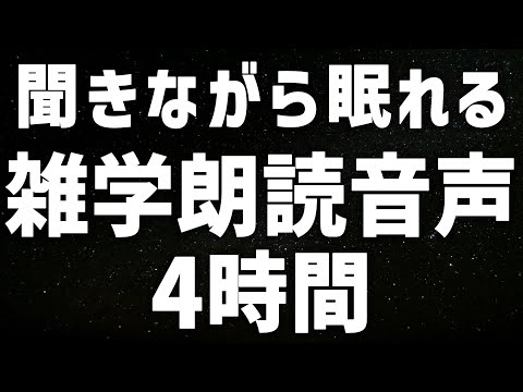 【眠れる女性の声】聞きながら眠れる　雑学朗読音声4時間 癒しのBGM付き【眠れないあなたへ】