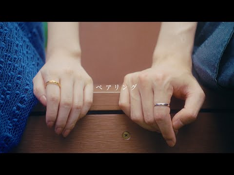 『ペアリング』/ 音田雅則