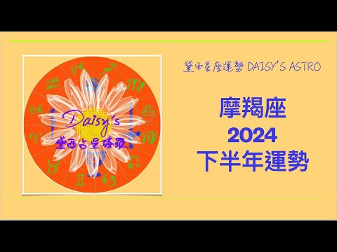 2024年下半年摩羯座星座運勢  #黛西占星塔羅 #占星 #星座 #星座運勢 #下半年星座運勢 #下半年運勢 #2024下半年運勢 #摩羯座