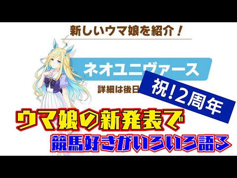 【ウマ娘】遂に社台グループの所有馬ネオユニヴァース実装！ ウマ娘2周年の新発表で競馬好きがいろいろ語る