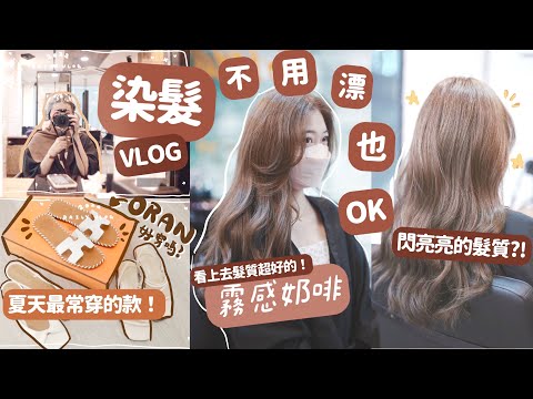 VLOG🔥去染髮啦|不用漂的霧感奶啡 💇🏻‍♀️ 🧡HERMES Oran拖鞋分享🐴大坑串燒店🍢🧸Heyman Lam🧸