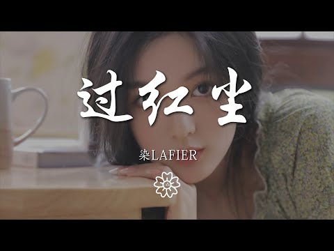 染lafier - 過紅塵『今生願唯磊落，身從紅塵過，』【動態歌詞Lyrics】