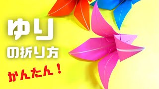 花の折り紙　百合（ゆり・ユリ）の簡単な作り方～How to make an easy origami lily～