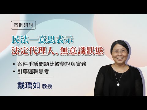 意思表示案例研討：法定代理人、無意識狀態│戴瑀如 專任教授│元照出版