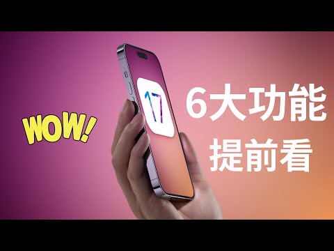 iOS17 preview 6 major functions in advance are coming soon (CC subtitles)