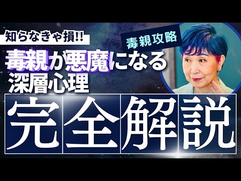 【毒親解決】この1本で生還する解決法0から全部お話しします！【毒親深層心理】