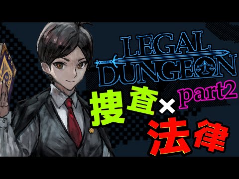 【 リーガルダンジョン / Legal Dungeon 】捜査×法律 ポイント稼ぎの起訴では公判を維持できない 法律解説リーガルダンジョンPart2  #弁護士 #法律解説