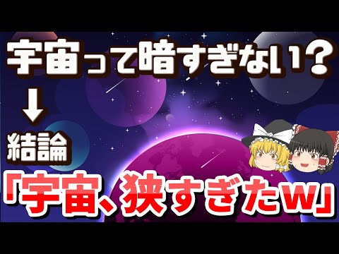 星はたくさんあるのに、宇宙はなぜ暗いのか？オルバースのパラドックス【ゆっくり解説】