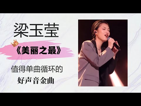 【值得单曲循环的好声音金曲】梁玉莹《美丽之最》 #梁玉莹 #中国好声音