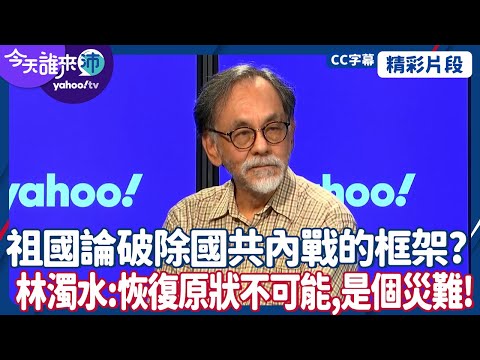 CC字幕｜賴清德堅持祖國論可能風險與後果？祖國論破除國共內戰的框架？林濁水：全部恢復原狀是不可能，是一個災難！ 【#今天誰來沛】20241022