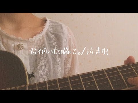 君がいた脳に。/泣き虫