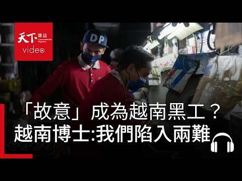 「故意」成為越南黑工？越南博士觀察：台灣給越南人很多機會，但許多移工與留學生仍陷入兩難 | 獨立評論