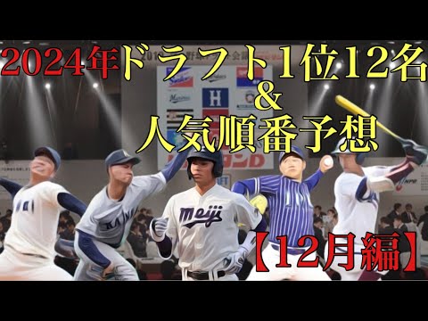 2024年ドラフト1位12人予想&人気ランキング予想【12月編】