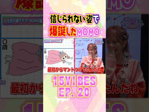 信じられない姿で爆誕したMOMO👶🏻「15VIBES (わんふぁいぶばいぶす）」🐰EP.20 #onefive #ガールズグループ #15VIBES #shorts