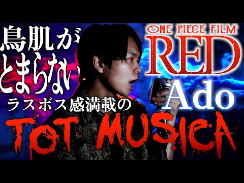 【ラスボス感!!】男性が原曲キーで歌うAdo "Tot Musica"（ウタ from ONE PIECE FILM RED）トットムジカcover