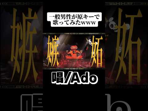 【Youtube3000万再生】今鬼バズってる『唱/Ado』を一般男性が原キーで歌ったらこれまでにない満足で最後までチョコたっぷりのトッポみたいｗｗｗｗｗ #まぜ太 #唱 #Ado