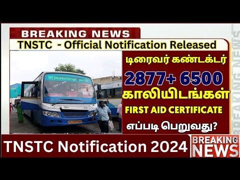 TNSTC RECRUITMENT 2024 || TNSTC VACANCY | setc contract driver result |LATEST OFFICIAL NEWS