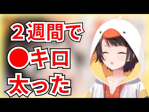 ２週間で◯キロ太った大空スバル【ホロライブ切り抜き/大空スバル】