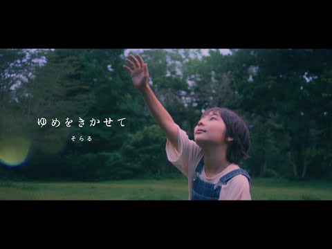 【MV】ゆめをきかせて/そらる