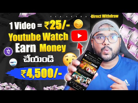 ⭐ 1 Video = 25/- Watch ▶ Youtube & Earn 🔥 | New Earning App | Work From Home | Gpay, Phonepe, Paytm🔥