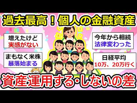 【有益】個人の金融資産が過去最高！資産運用をやってる、やっていない人で大きな差が..   あなたはどっち？【ガルちゃん】