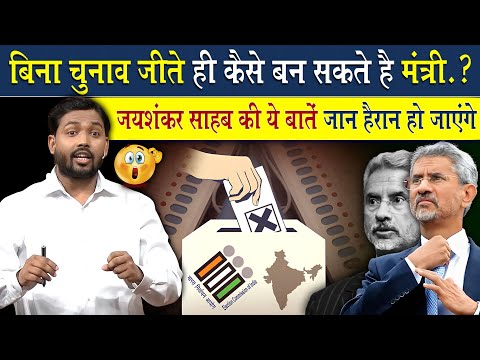 क्या बिना चुनाव लड़ें भी मंत्री बन सकते है? | S- Jaishankar कैसे बने विदेश मंत्री?