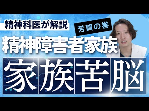 【精神科】精神障害者の家族の苦悩について。何が大変なのか、そういった負担を軽減するためにできることはないのか？@kyutousitsu @PDrHaga