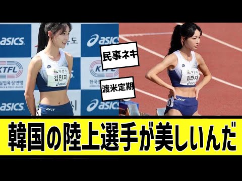 韓国の陸上選手さん、女神だったに対する2chの反応まとめ【なんＪ2chまとめ】#なんJ#2chまとめ#ネットの反応