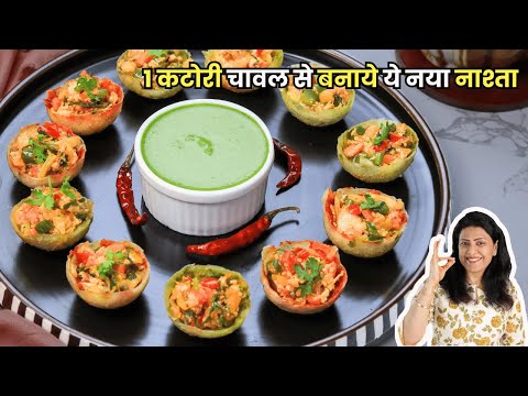 1 कटोरी चावल से बनाये ये नया नाश्ता | Mix Veg Katori | MintsRecipes