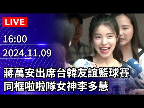 🔴【LIVE直播】蔣萬安出席台韓友誼籃球賽　同框啦啦隊女神李多慧｜2024.11.09 @ChinaTimes