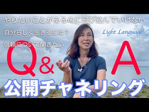 【Q&A】Light Language Channeling