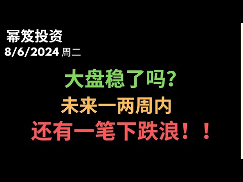 第1244期「幂笈投资」8/6/2024  想追高？！注意了！美股在未来一两周内，还有一笔下跌浪！｜ moomoo