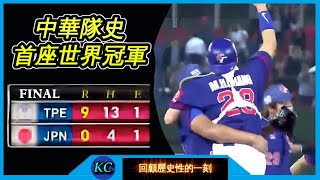 【回顧54】金牌戰9-0完封日本 ! 中華隊拿下首座世界冠軍的瞬間