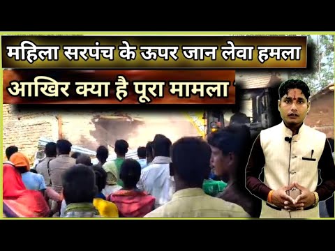 महिला सरपंच के ऊपर जान लेवा हमला, आखिर क्या है पूरा मामला#viral#newschakravyuh#crime#fect