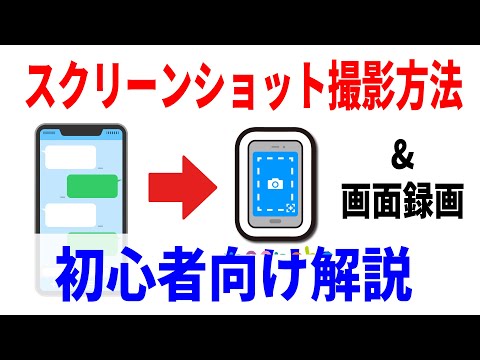 【初心者向け】画面をそのまま撮影するスクリーンショットと画面録画のやり方解説！Android・iPhone