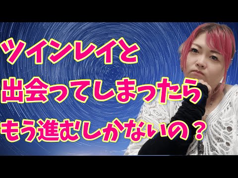 【質問解答編】苦しくてもツインレイとの道を進むしかないの？未来に幸せはあるの？