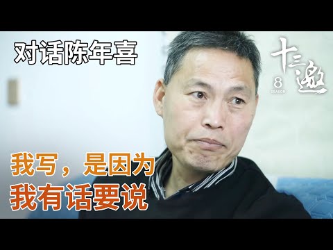 【对话陈年喜】曾有工友引爆炸药时跑错方向，“跑成了一团雾”！能幸存下来的人，除了谨慎，也靠运气。【十三邀第八季 Thirteen Talks Season8】