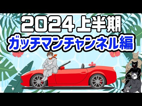 【TOP4】俺ごといけー！2024年上半期を振り返る 〜ガッチマンチャンネル編〜