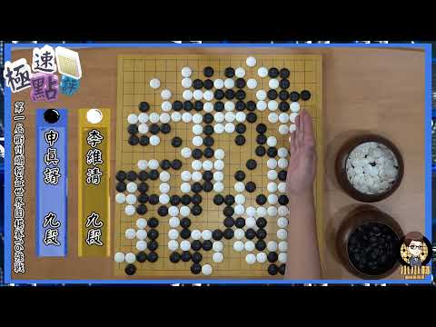 【圍棋極速點評】申真諝29連勝，爛柯盃連勝四位中國棋手挺進決賽