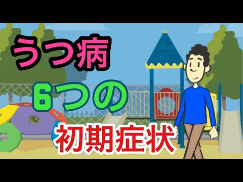 うつ病6つの初期症状